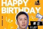 ㊗️易立指导生日快乐！🎂 ​​​
