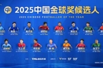 2025中国金球奖候选：张玉宁、蒋光太、韦世豪、谢文能、吴曦在列