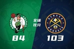 🏀掘金大胜绿军 约基奇30+12+6 穆雷生病退赛 杰伦&middot;布朗23+11