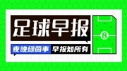 早报：英超之夜！枪手扩大领先优势