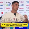C罗“对线”巴西记者:你来问 我知道你不喜欢我 我对你过目不忘
