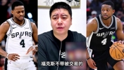 大史:福克斯就算自己想走,马刺也不好操作...