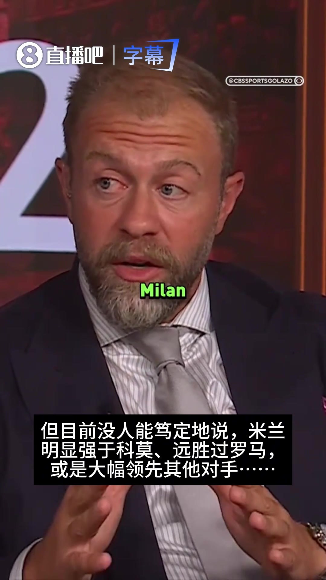 🤔认同吗？CBS嘉宾：国米强过意甲诸强，而米兰很难说稳进前四