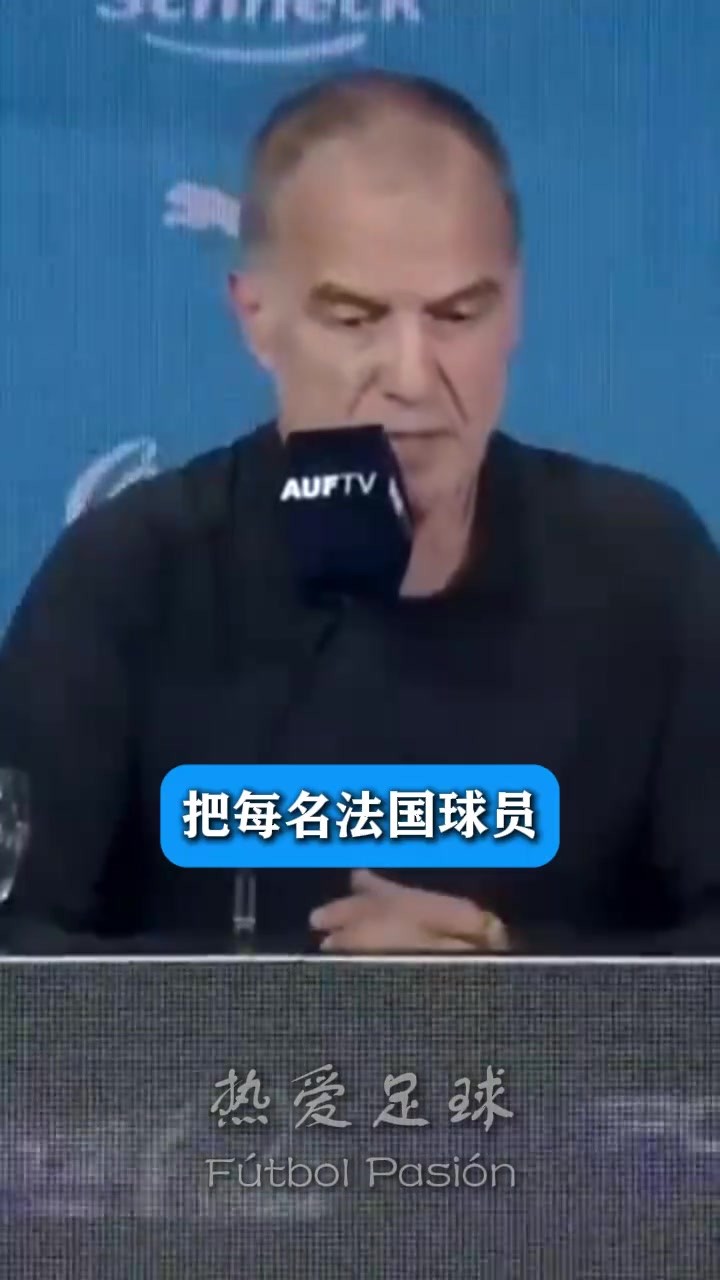 贝尔萨此前:阿根廷决赛首发9个不如法国,但证明远比对手出色~