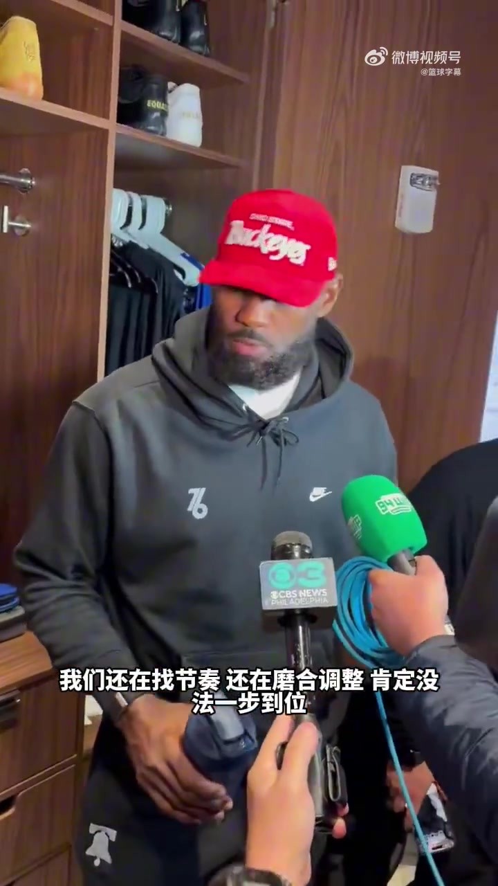 詹姆斯:76人阵容还在磨合之中!我们每一天都在进步!